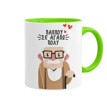 Παππού σε αγαπώ πολύ!, Κούπα χρωματιστή βεραμάν, κεραμική, 330ml