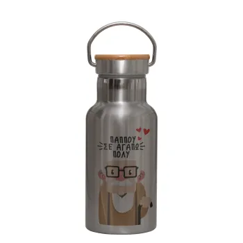 Παππού σε αγαπώ πολύ!, Stainless steel metallic thermos flask, silver with a bamboo lid, double-walled, 350ml.