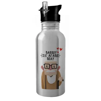Παππού σε αγαπώ πολύ!, Water bottle Silver with straw, stainless steel 600ml