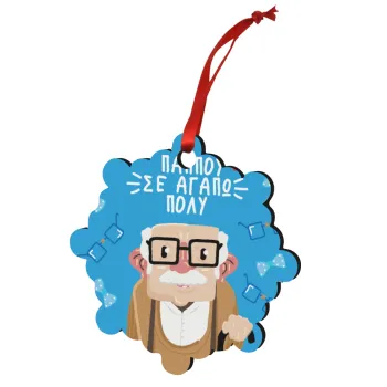 Παππού σε αγαπώ πολύ!, Στολίδι Χριστουγεννιάτικο στολίδι snowflake ξύλινο 7.5cm