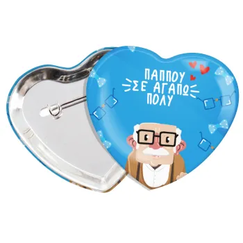 Παππού σε αγαπώ πολύ!, Κονκάρδα παραμάνα καρδιά (57x52mm)