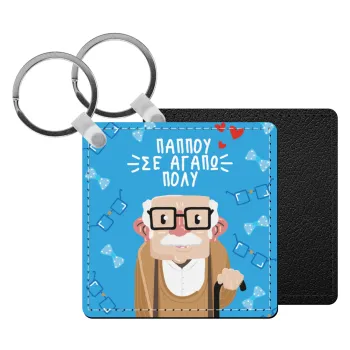 Παππού σε αγαπώ πολύ!, Μπρελόκ Δερματίνη, τετράγωνο ΜΑΥΡΟ (5x5cm)