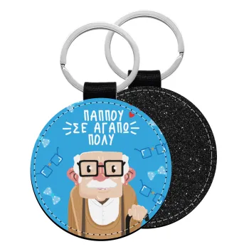 Παππού σε αγαπώ πολύ!, Μπρελόκ Δερματίνη, στρογγυλό ΜΑΥΡΟ (5cm)