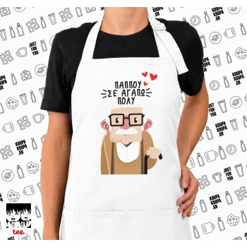 Παππού σε αγαπώ πολύ!, Ποδιά μακριά Σεφ ολόσωμη με τσέπες white (ΕΝΗΛΙΚΩΝ)