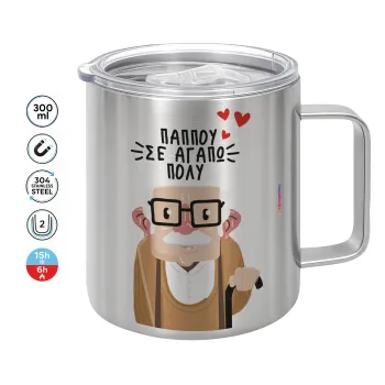 Παππού σε αγαπώ πολύ!, Κούπα Ανοξείδωτη διπλού τοιχώματος 300ml με καπάκι διατήρησης θερμοκρασίας