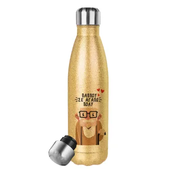 Παππού σε αγαπώ πολύ!, Glitter gold stainless steel thermos bottle, double-walled, 500ml