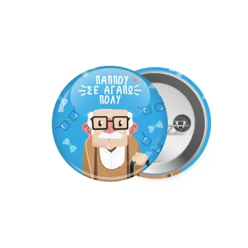 Παππού σε αγαπώ πολύ!, Κονκάρδα παραμάνα 5.9cm