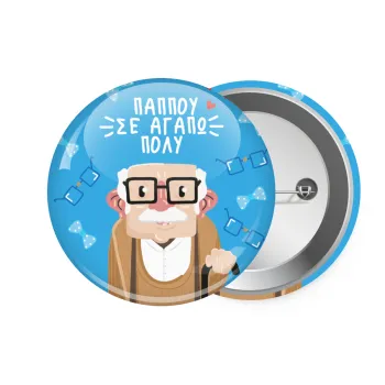 Παππού σε αγαπώ πολύ!, Κονκάρδα παραμάνα 7.5cm