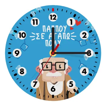 Παππού σε αγαπώ πολύ!, Ρολόι τοίχου ξύλινο (20cm)
