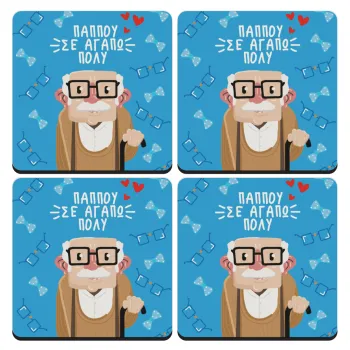 Παππού σε αγαπώ πολύ!, ΣΕΤ 4 Σουβέρ ξύλινα τετράγωνα (9cm)