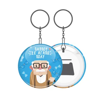 Παππού σε αγαπώ πολύ!, Μπρελόκ μεταλλικό 5cm με ανοιχτήρι