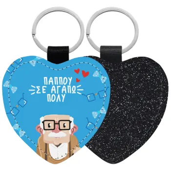Παππού σε αγαπώ πολύ!, Μπρελόκ PU δερμάτινο glitter καρδιά ΜΑΥΡΟ