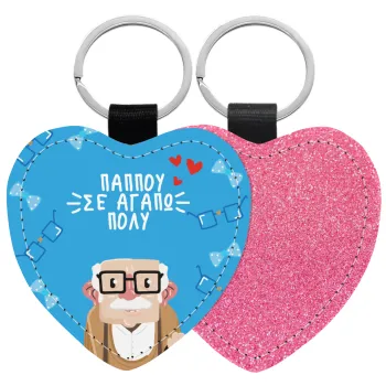 Παππού σε αγαπώ πολύ!, Μπρελόκ PU δερμάτινο glitter καρδιά ΡΟΖ