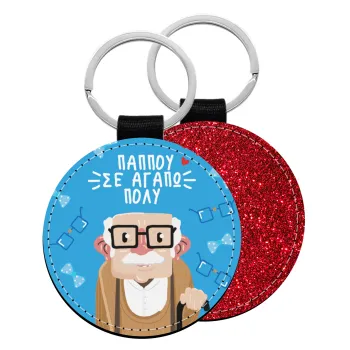 Παππού σε αγαπώ πολύ!, Μπρελόκ Δερματίνη, στρογγυλό ΚΟΚΚΙΝΟ (5cm)