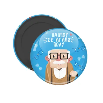 Παππού σε αγαπώ πολύ!, Μαγνητάκι ψυγείου στρογγυλό διάστασης 5cm