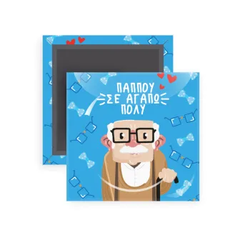 Παππού σε αγαπώ πολύ!, Μαγνητάκι ψυγείου τετράγωνο διάστασης 5x5cm