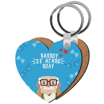 Παππού σε αγαπώ πολύ!, Μπρελόκ Ξύλινο καρδιά MDF