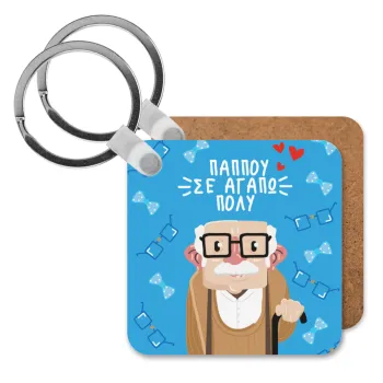 Παππού σε αγαπώ πολύ!, Μπρελόκ Ξύλινο τετράγωνο MDF