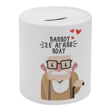 Παππού σε αγαπώ πολύ!, Κουμπαράς πορσελάνης με τάπα