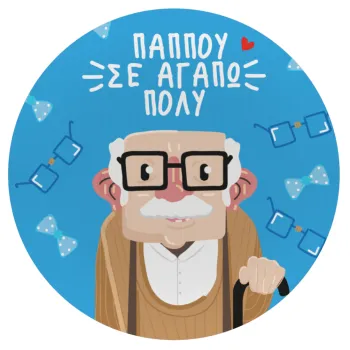 Παππού σε αγαπώ πολύ!, Mousepad Round 20cm