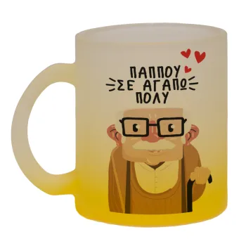 Παππού σε αγαπώ πολύ!, Κούπα γυάλινη δίχρωμη με βάση το κίτρινο ματ, 330ml