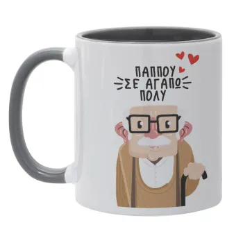 Παππού σε αγαπώ πολύ!, Κούπα χρωματιστή γκρι, κεραμική, 330ml