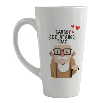 Παππού σε αγαπώ πολύ!, Κούπα κωνική Latte Μεγάλη, κεραμική, 450ml
