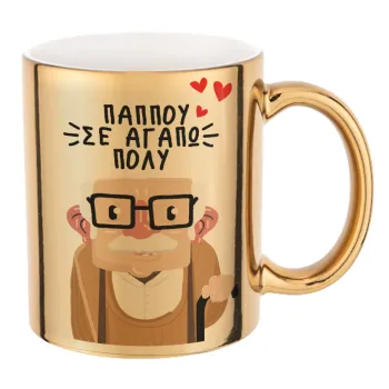 Παππού σε αγαπώ πολύ!, Mug ceramic, gold mirror, 330ml
