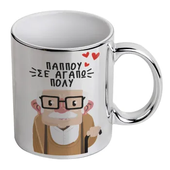 Παππού σε αγαπώ πολύ!, Mug ceramic, silver mirror, 330ml
