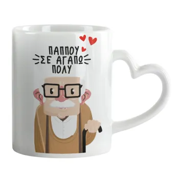 Παππού σε αγαπώ πολύ!, Mug heart handle, ceramic, 330ml