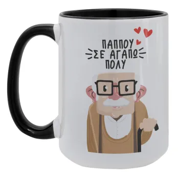 Παππού σε αγαπώ πολύ!, Κούπα Mega 15oz, κεραμική Μαύρη, 450ml