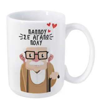 Παππού σε αγαπώ πολύ!, Κούπα Mega, κεραμική, 450ml