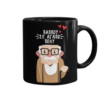 Παππού σε αγαπώ πολύ!, Κούπα Μαύρη, κεραμική, 330ml