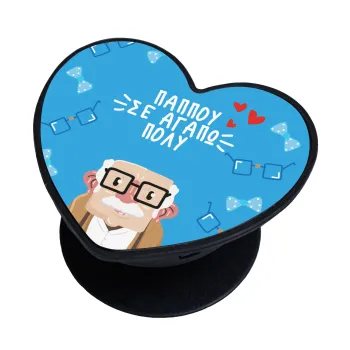 Παππού σε αγαπώ πολύ!, Phone Holders Stand  καρδιά Μαύρο Βάση Στήριξης Κινητού στο Χέρι