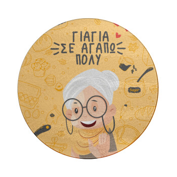 Γιαγιά σε αγαπώ πολύ!, Επιφάνεια κοπής γυάλινη στρογγυλή (30cm)