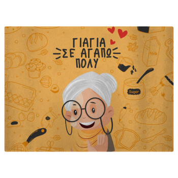 Γιαγιά σε αγαπώ πολύ!, Επιφάνεια κοπής γυάλινη (38x28cm)