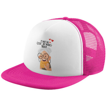 Γιαγιά σε αγαπώ πολύ!, Καπέλο Soft Trucker με Δίχτυ Pink/White 