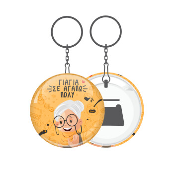 Γιαγιά σε αγαπώ πολύ!, Μπρελόκ μεταλλικό 5cm με ανοιχτήρι