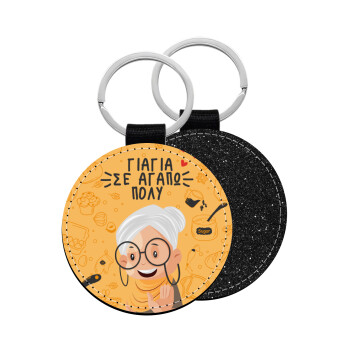 Γιαγιά σε αγαπώ πολύ!, Μπρελόκ Δερματίνη, στρογγυλό ΜΑΥΡΟ (5cm)