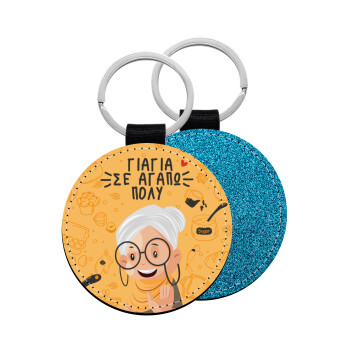 Γιαγιά σε αγαπώ πολύ!, Μπρελόκ Δερματίνη, στρογγυλό ΜΠΛΕ (5cm)