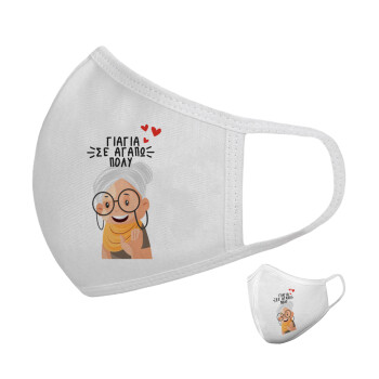 Γιαγιά σε αγαπώ πολύ!, Μάσκα υφασμάτινη υψηλής άνεσης παιδική (Δώρο πλαστική θήκη)