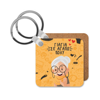 Γιαγιά σε αγαπώ πολύ!, Μπρελόκ Ξύλινο τετράγωνο MDF