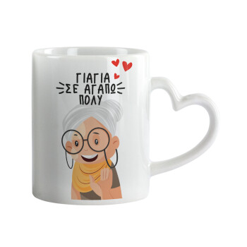 Γιαγιά σε αγαπώ πολύ!, Κούπα καρδιά χερούλι λευκή, κεραμική, 330ml