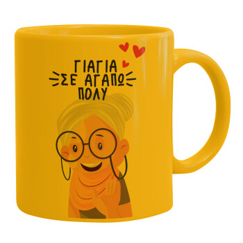 Γιαγιά σε αγαπώ πολύ!, Κούπα, κεραμική κίτρινη, 330ml