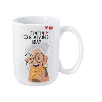 Γιαγιά σε αγαπώ πολύ!, Κούπα Mega, κεραμική, 450ml