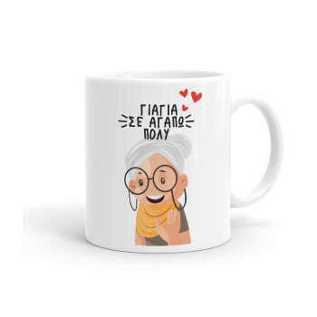 Γιαγιά σε αγαπώ πολύ!, Ceramic coffee mug, 330ml (1pcs)