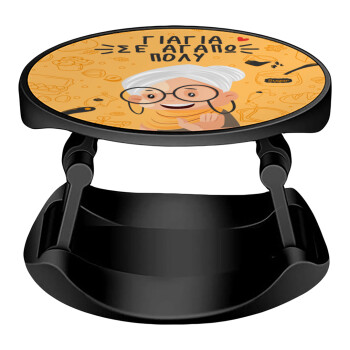 Γιαγιά σε αγαπώ πολύ!, Phone Holders Stand  Stand Βάση Στήριξης Κινητού στο Χέρι