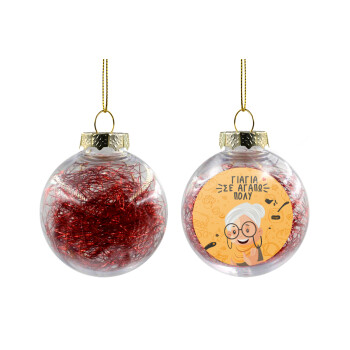 Γιαγιά σε αγαπώ πολύ!, Transparent Christmas tree ball ornament with red filling 8cm