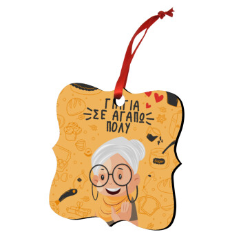 Γιαγιά σε αγαπώ πολύ!, Στολίδι Χριστουγεννιάτικο στολίδι polygon ξύλινο 7.5cm