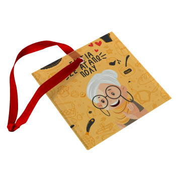 Γιαγιά σε αγαπώ πολύ!, Christmas ornament, glass square ornament 9x9cm